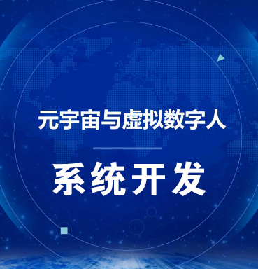 杭州【教程】虚拟数字人系统-数字人系统开发-元宇宙数字人定制【怎么用?】