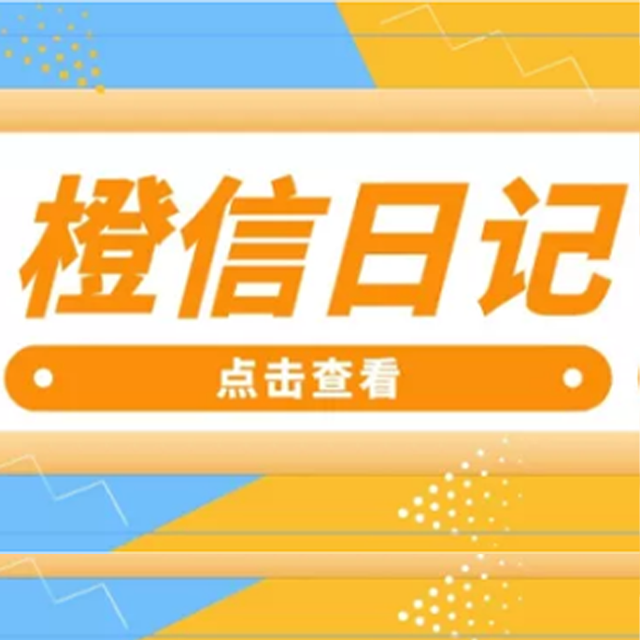 杭州【方法】橙信日记系统开发,橙信日记模式开发,橙信日记平台开发【哪家好?】