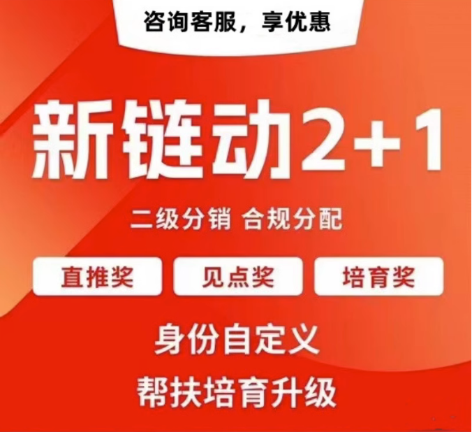 杭州【精品】拼团链动新零售APP开发-链动拼购新零售系统开发-链动3+1分享购软件开发【怎么用?】