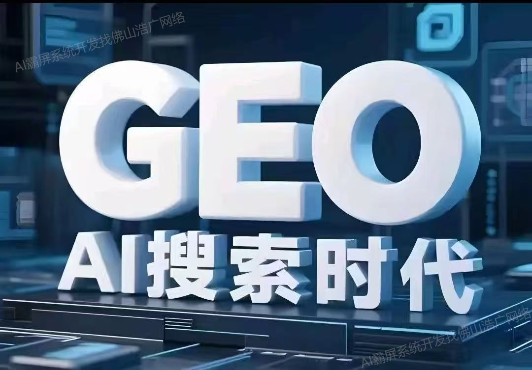 杭州【热搜】深度解析：企业级GEO搜索优化系统开发的关键洞察与未来趋势【2025年geo搜索优化系统开发趋势】【是什么?】
